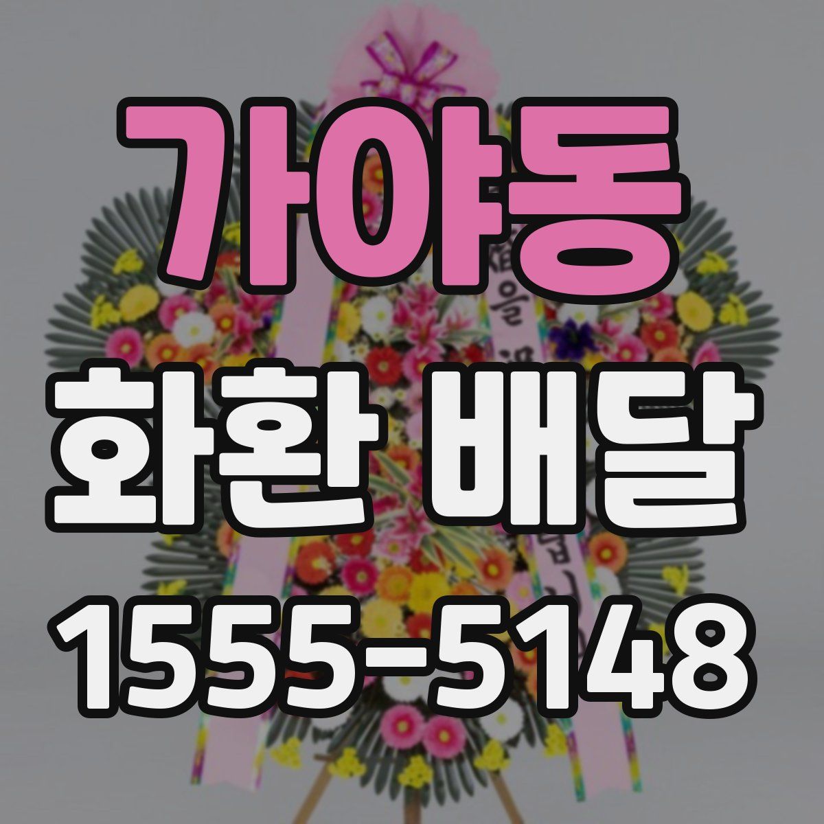 가야동 화환 배달