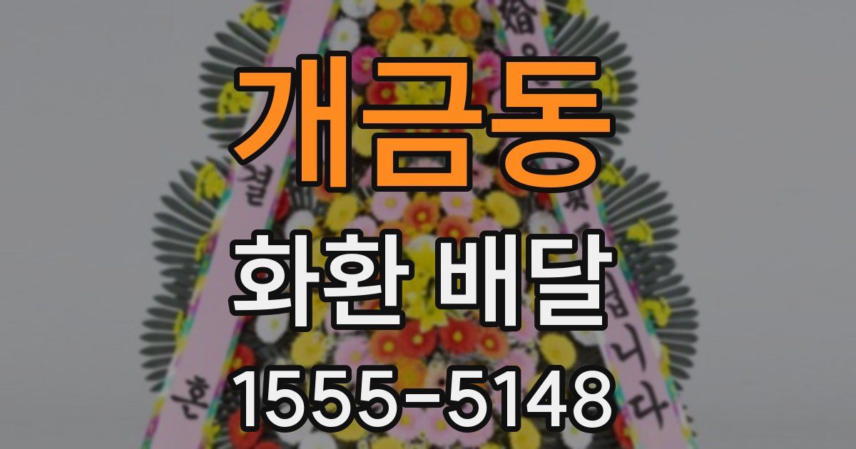개금동 화환 배달