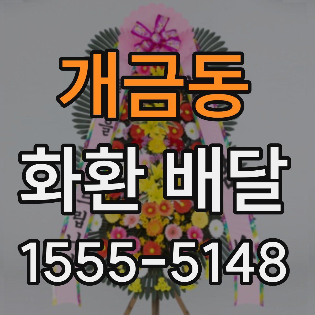 개금동 화환 배달