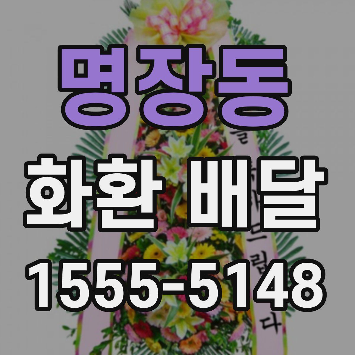 명장동 화환 배달