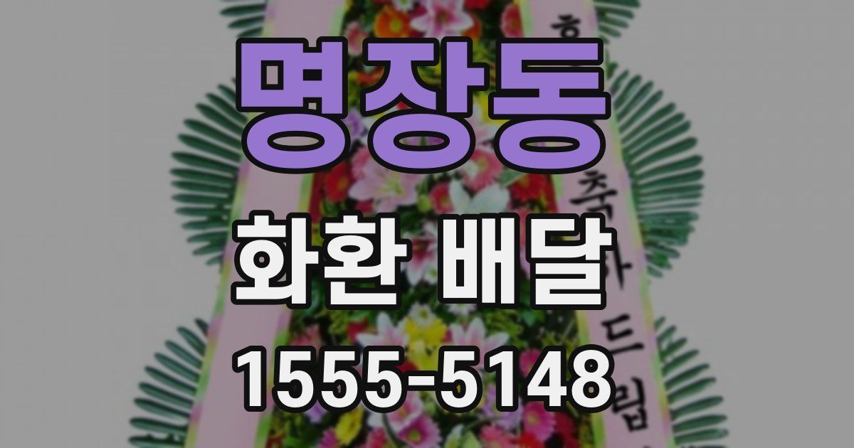 명장동 화환 배달