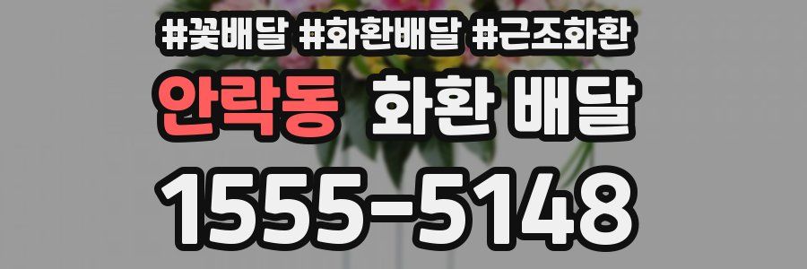 안락동 화환 배달