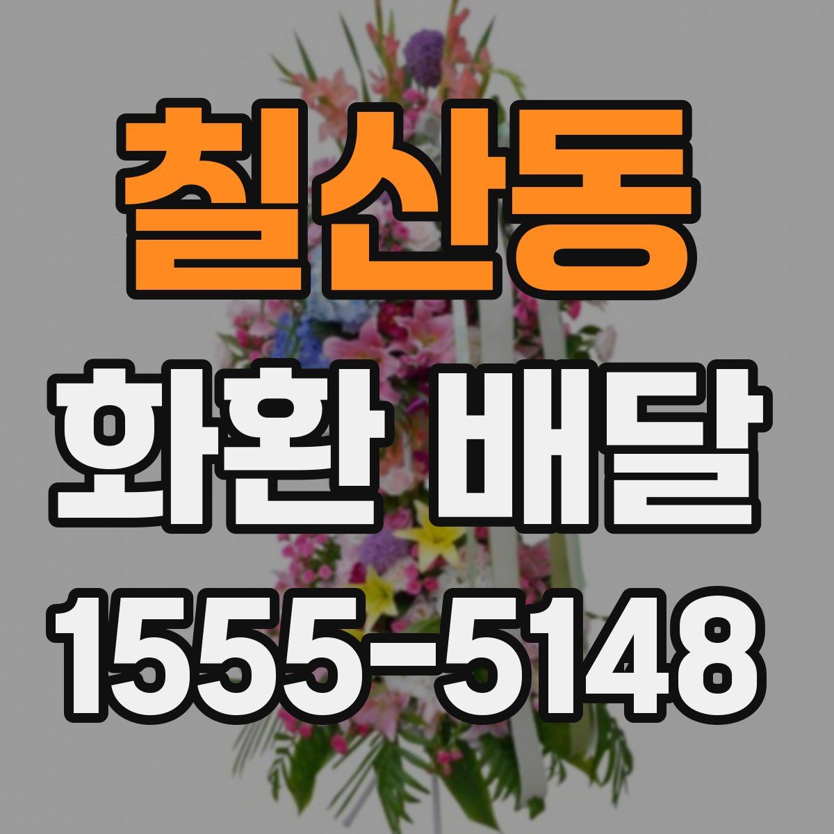 칠산동 화환 배달