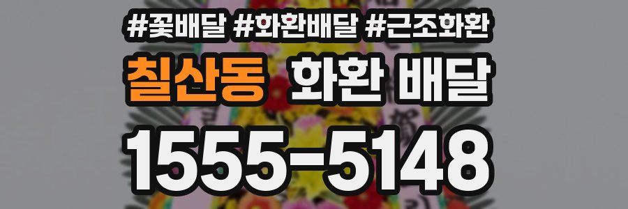 칠산동 화환 배달