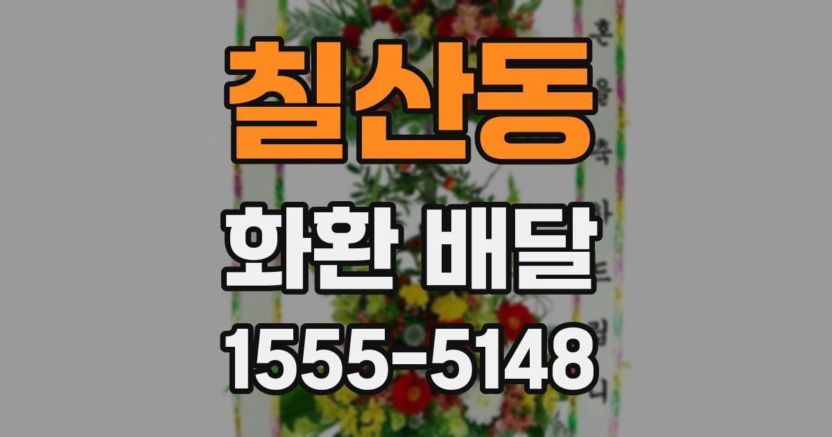 칠산동 화환 배달