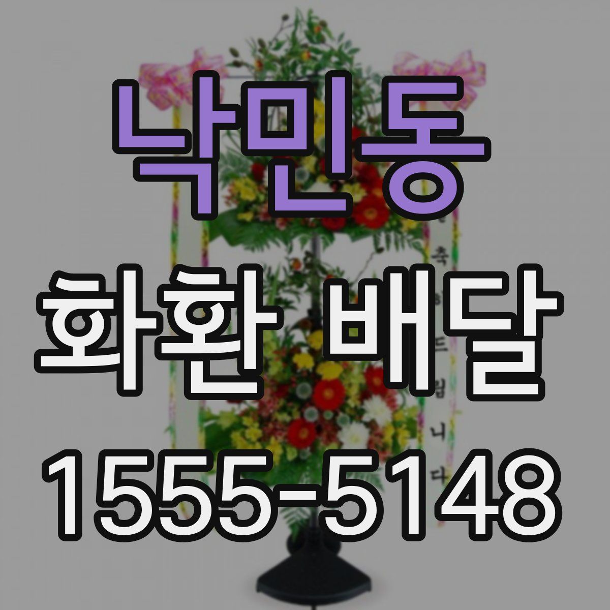 낙민동 화환 배달