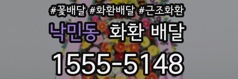 낙민동 화환 배달