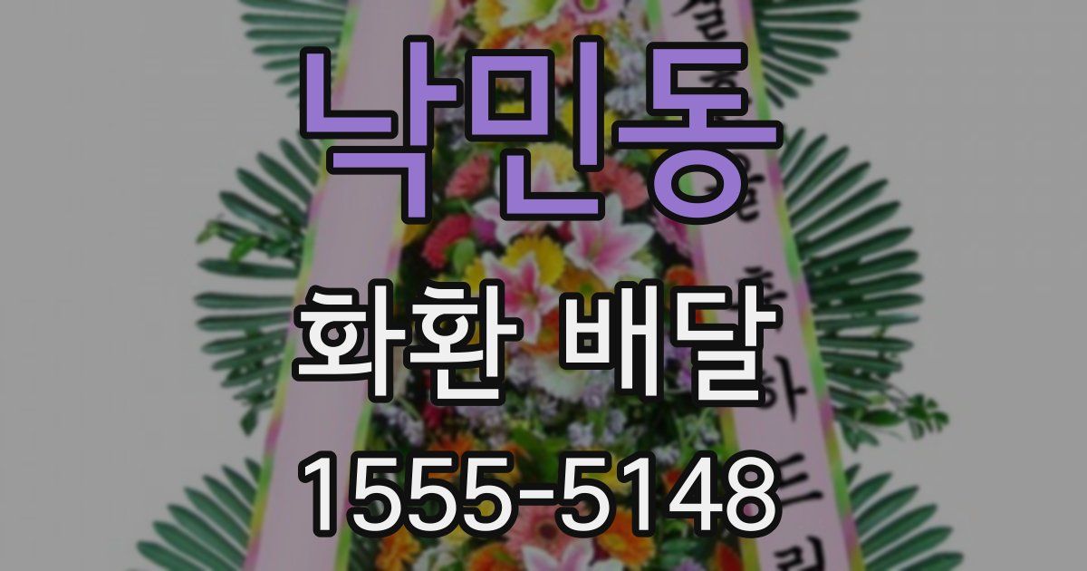 낙민동 화환 배달