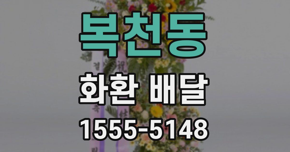 복천동 화환 배달