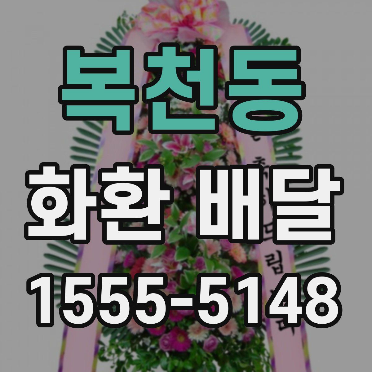복천동 화환 배달