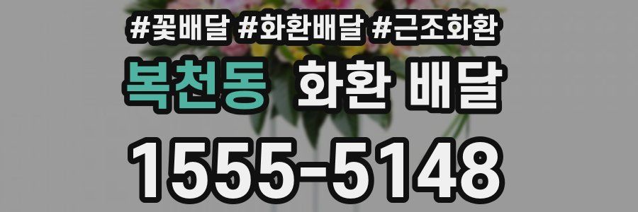복천동 화환 배달