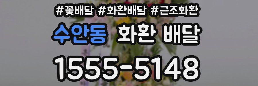 수안동 화환 배달