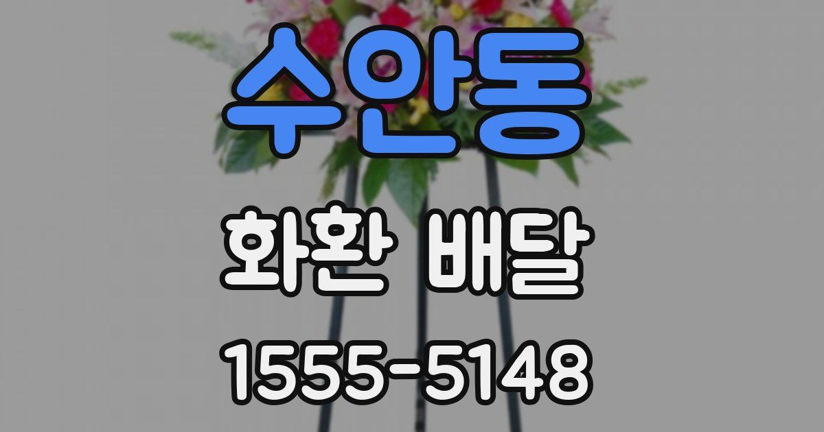 수안동 화환 배달