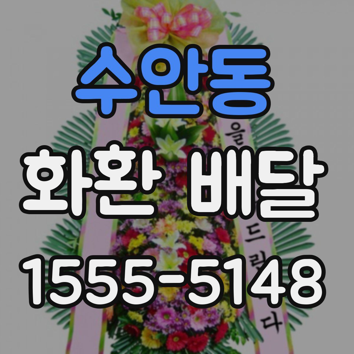 수안동 화환 배달