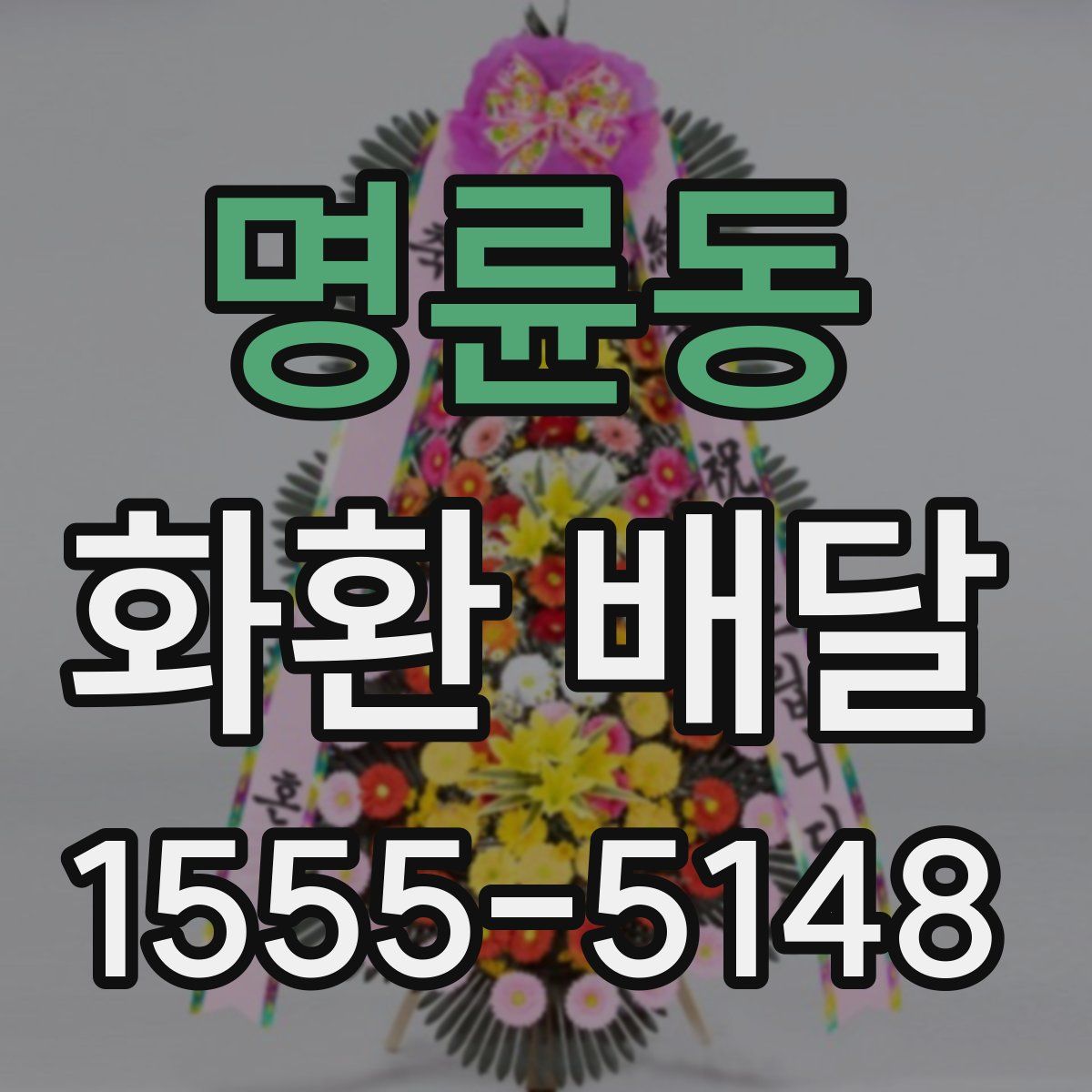 명륜동 화환 배달