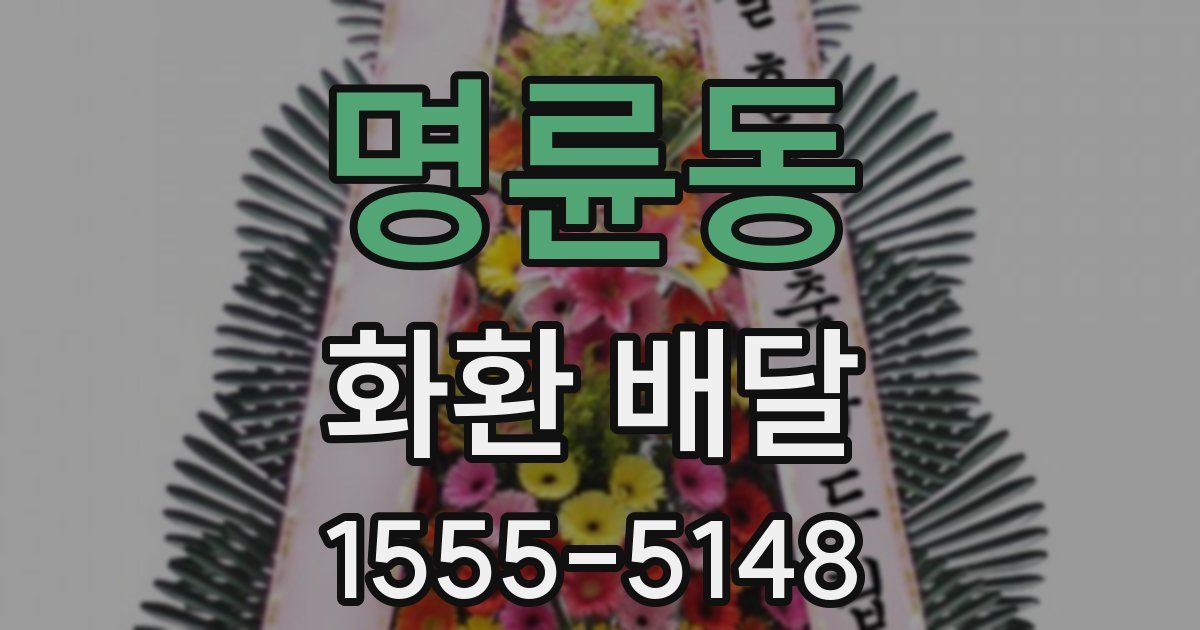 명륜동 화환 배달