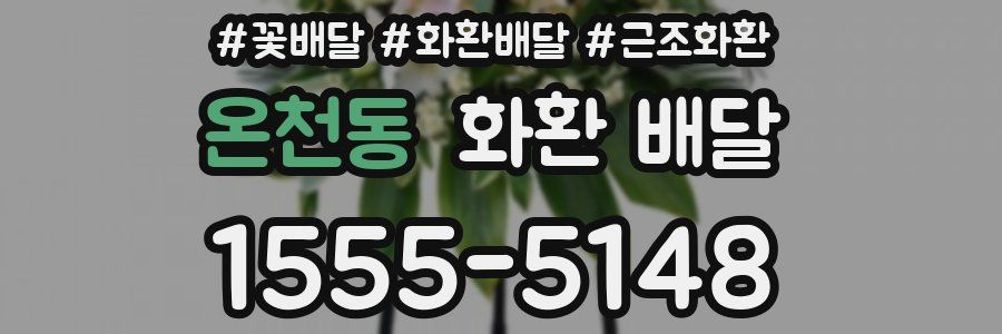 온천동 화환 배달