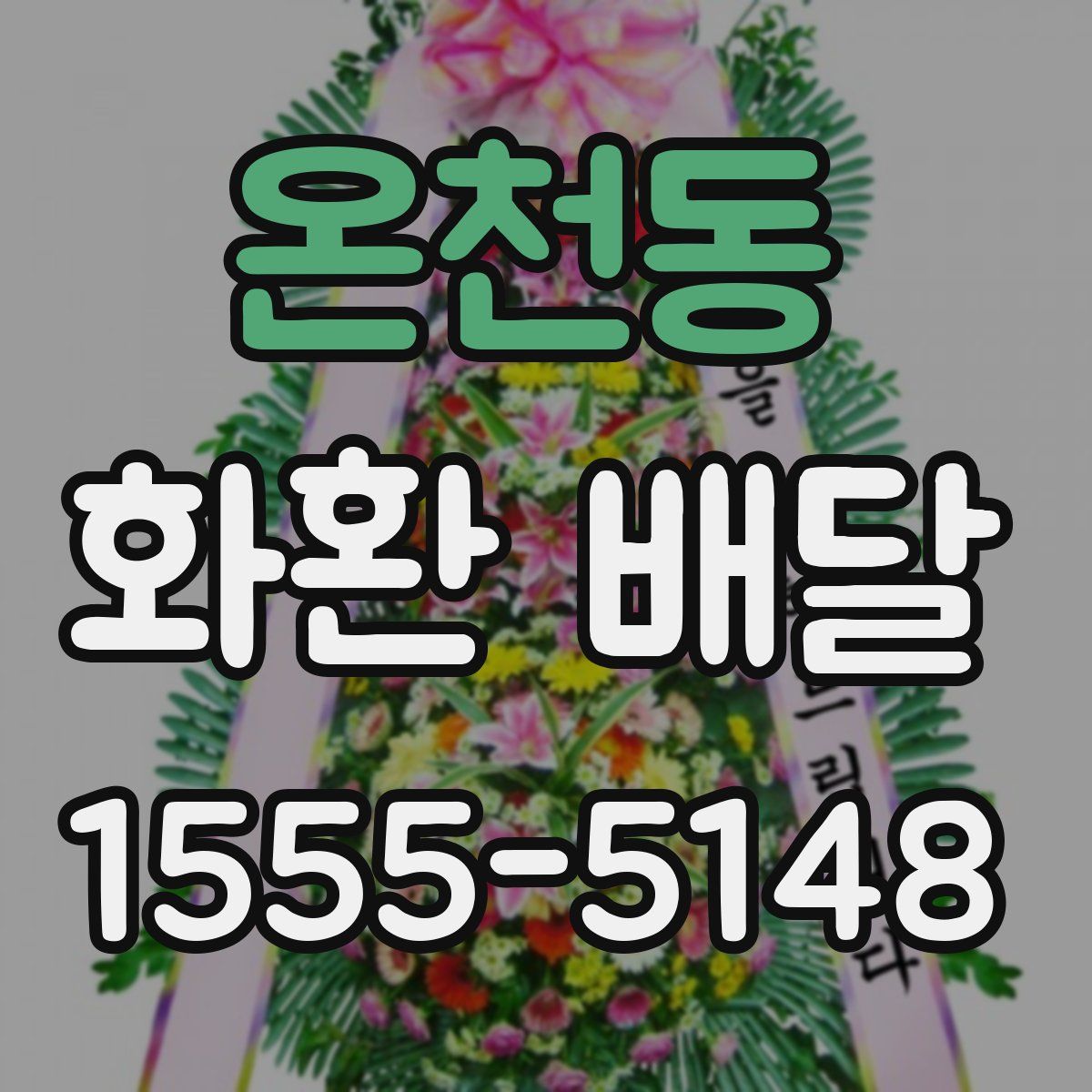 온천동 화환 배달