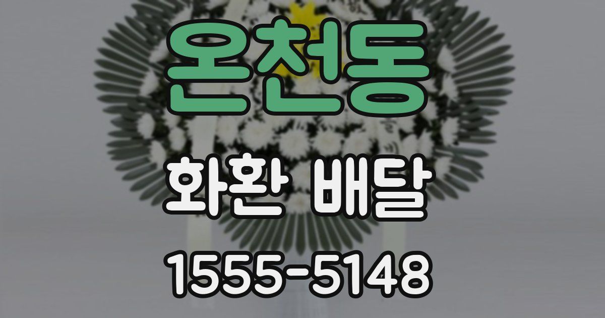 온천동 화환 배달