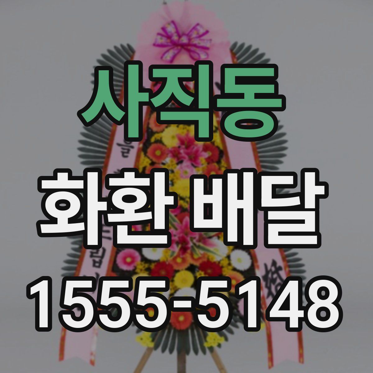 사직동 화환 배달