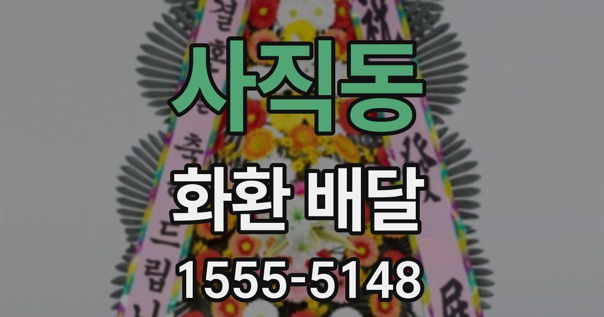 사직동 화환 배달