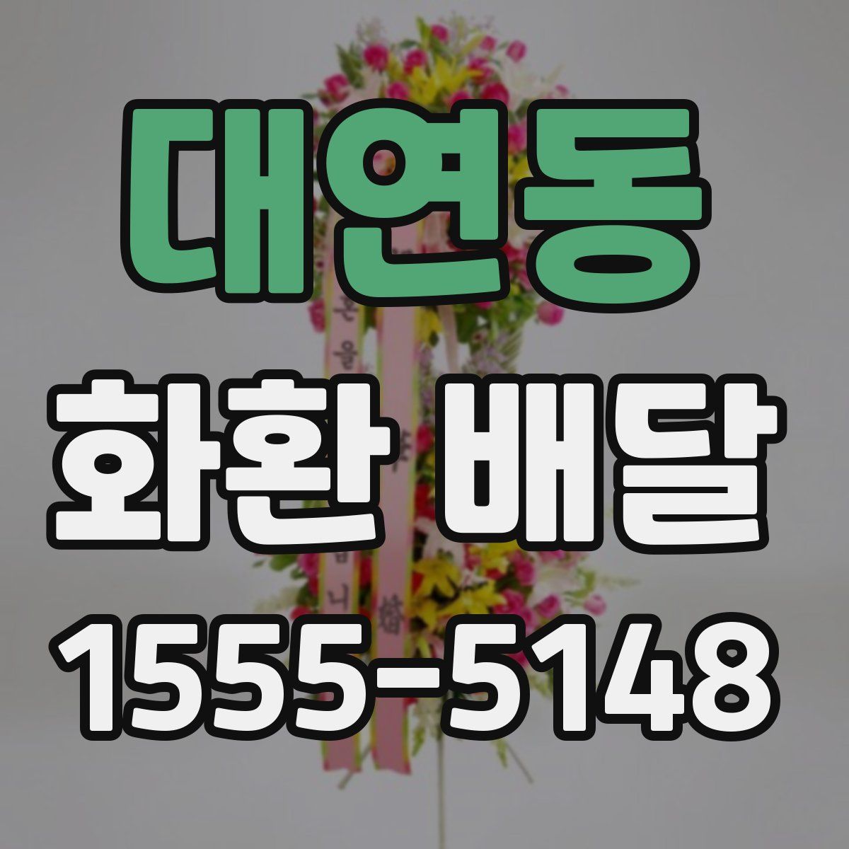 대연동 화환 배달