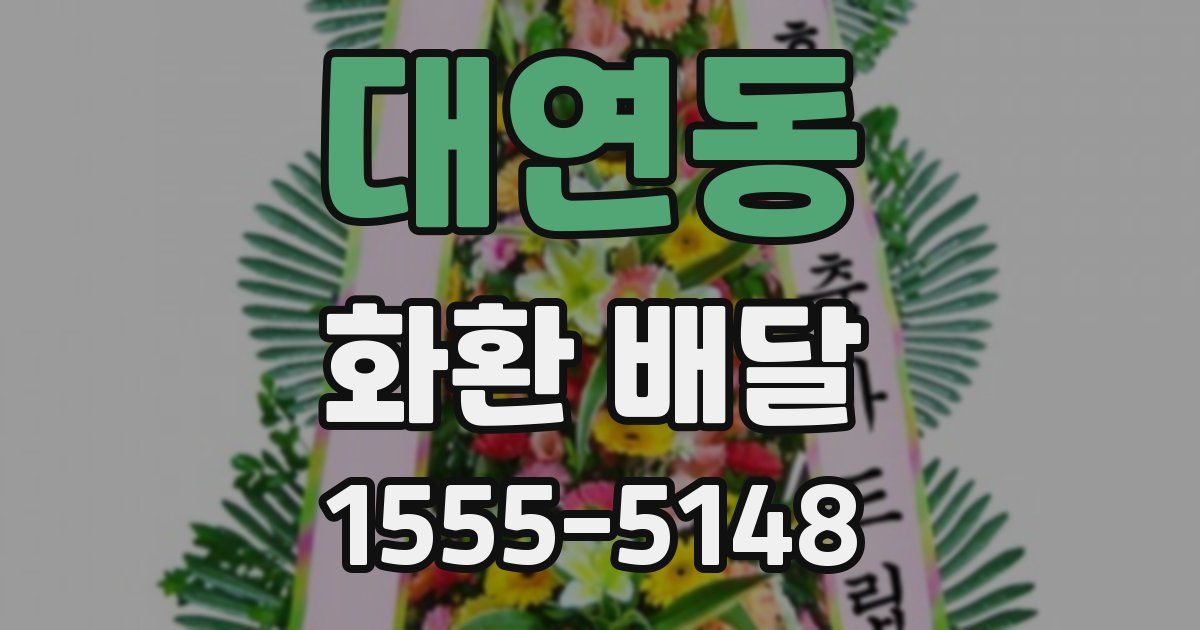 대연동 화환 배달