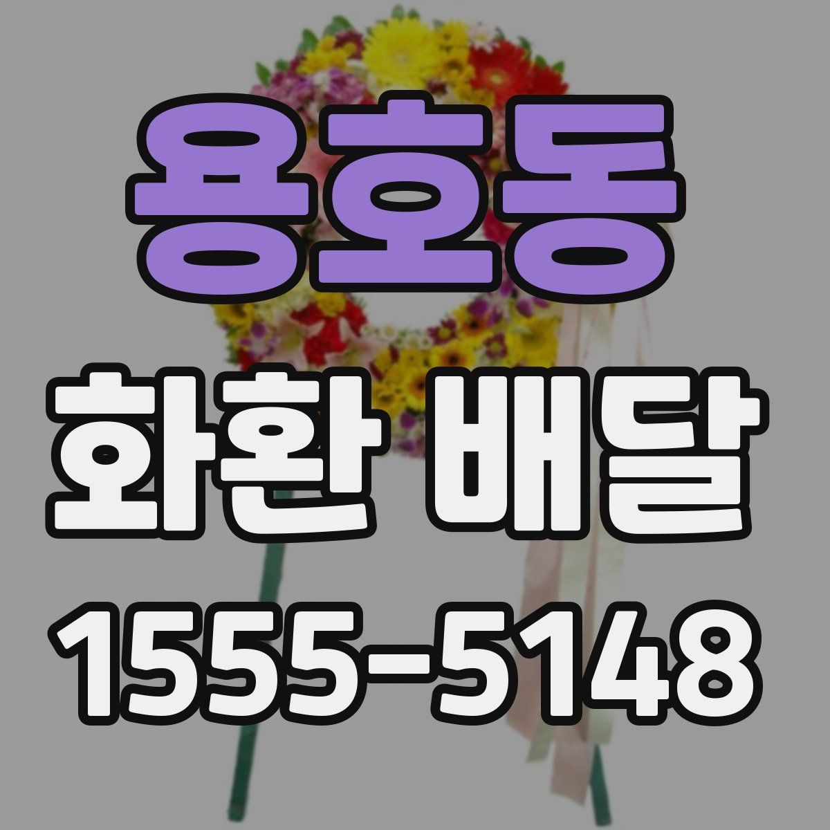 용호동 화환 배달