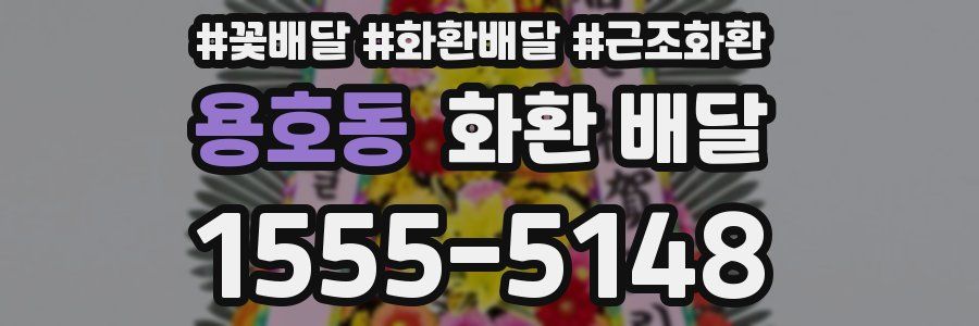 용호동 화환 배달