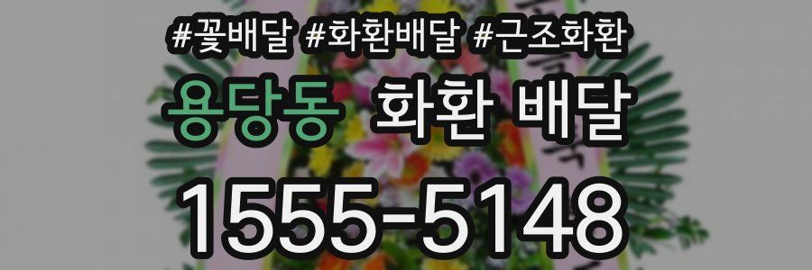 용당동 화환 배달