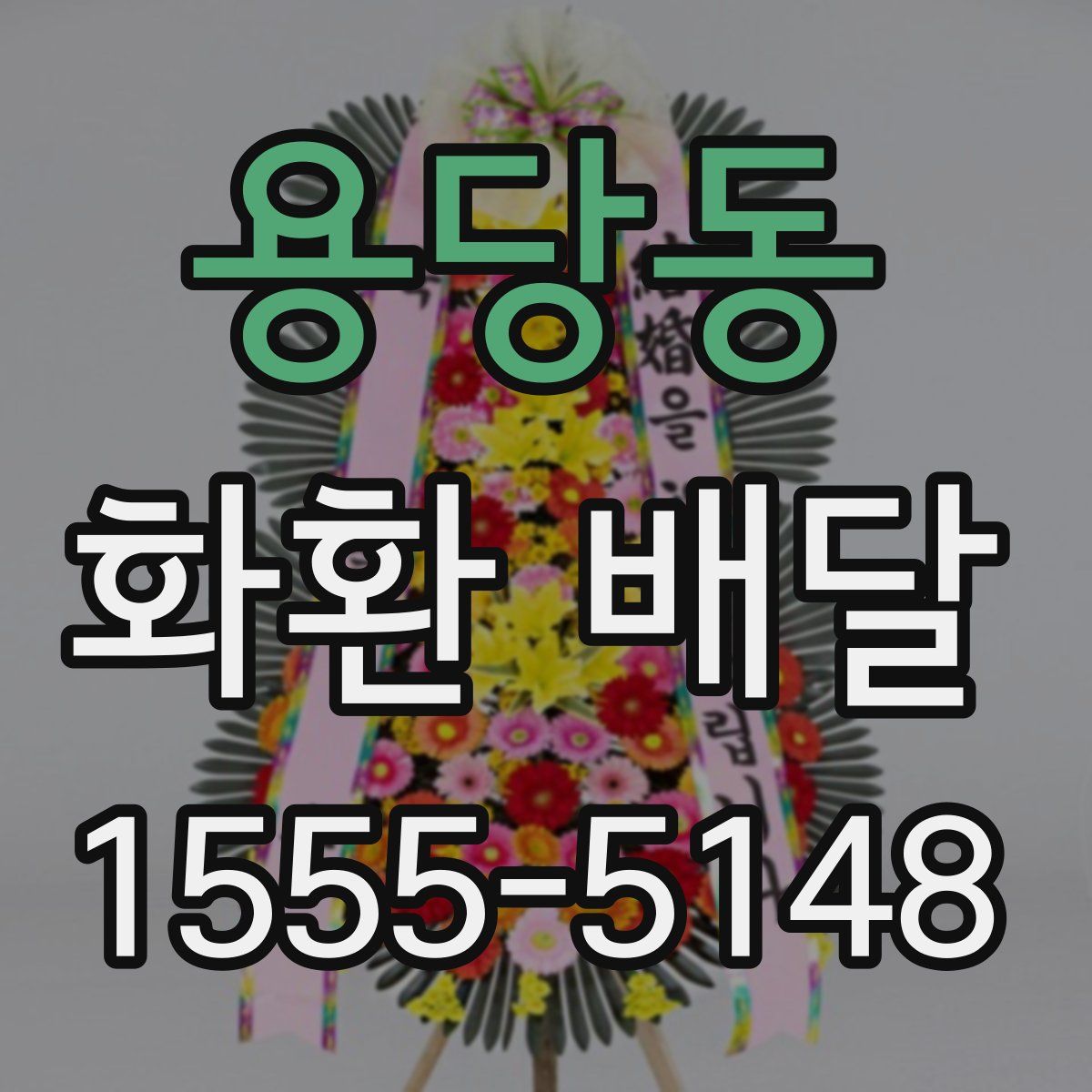 용당동 화환 배달