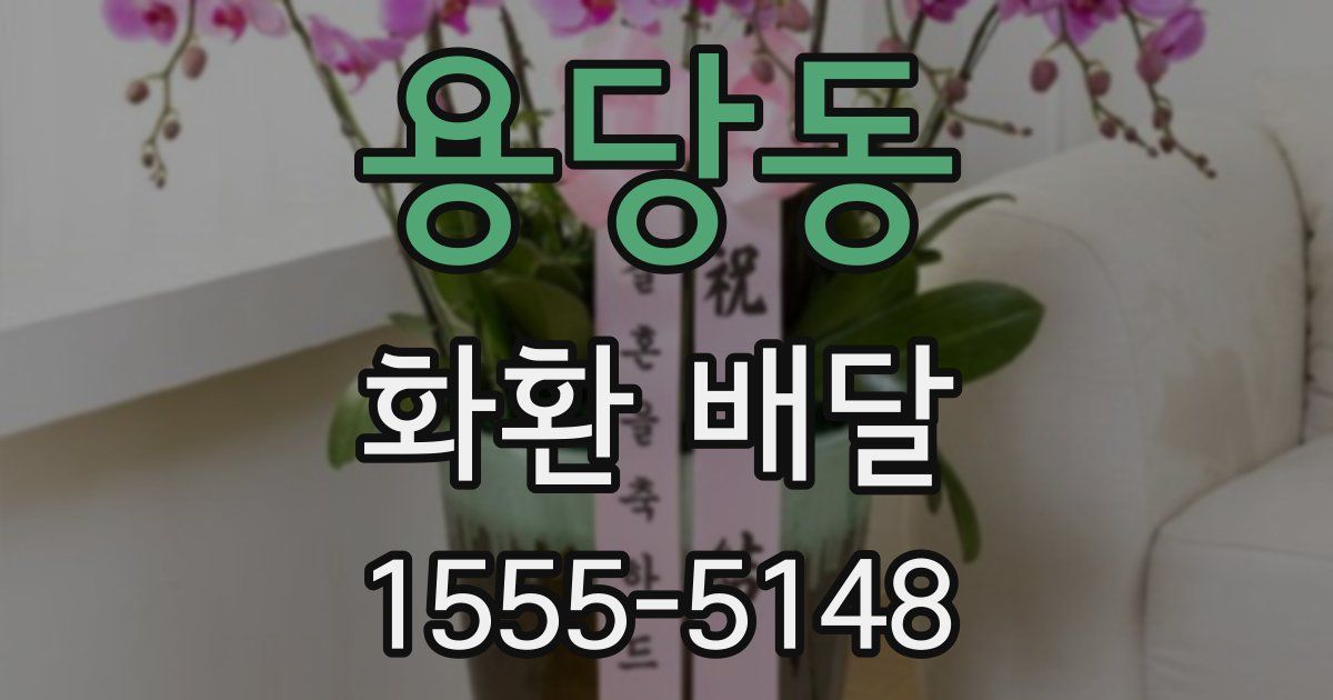 용당동 화환 배달