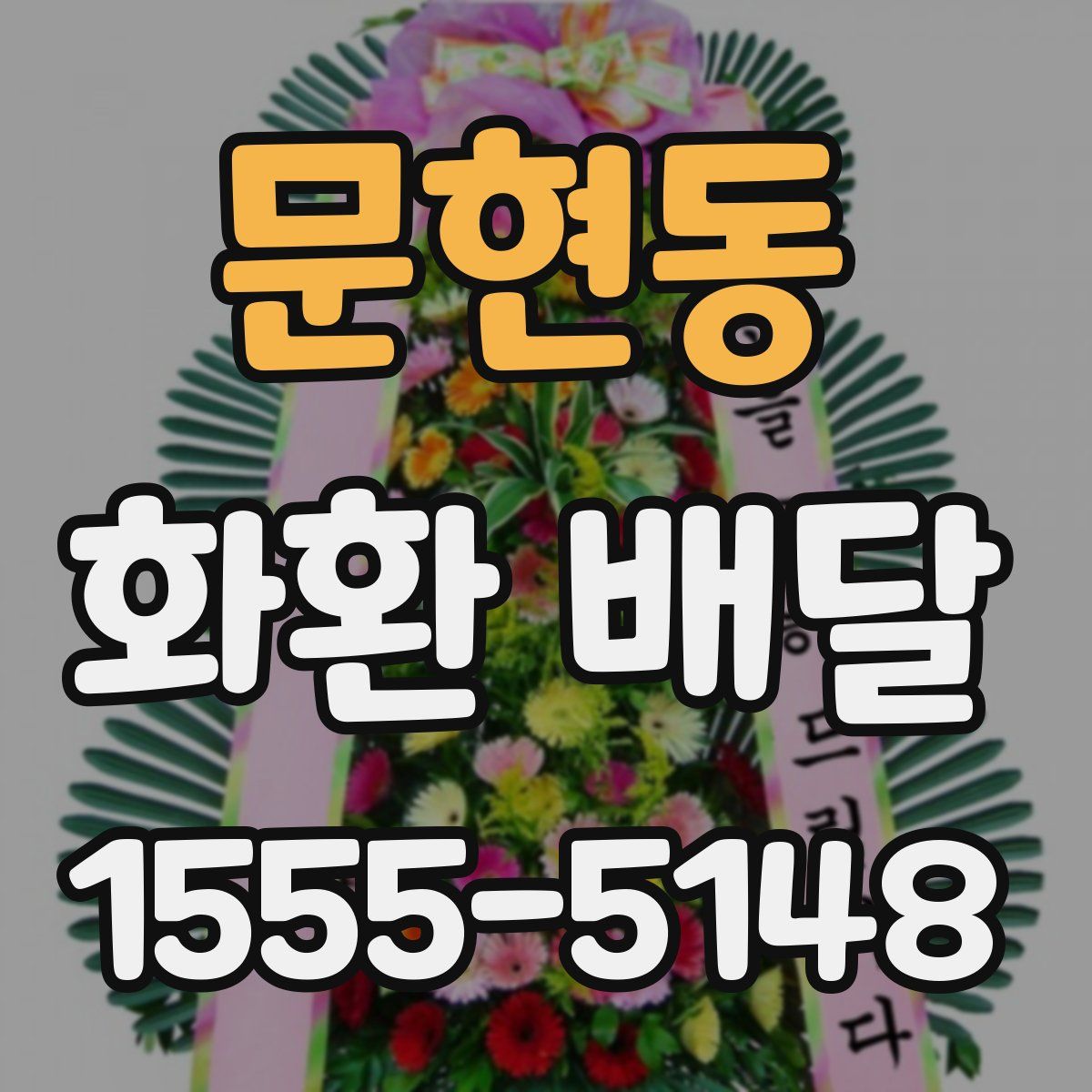 문현동 화환 배달