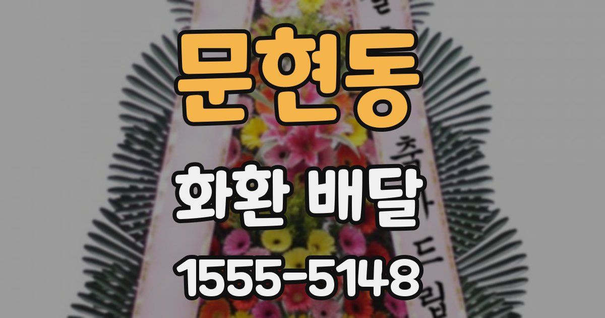 문현동 화환 배달