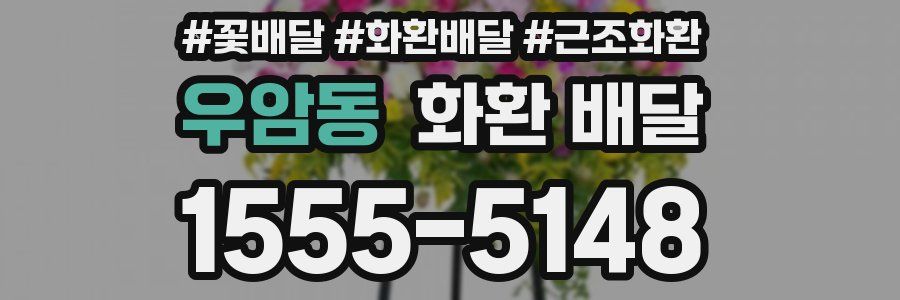 우암동 화환 배달