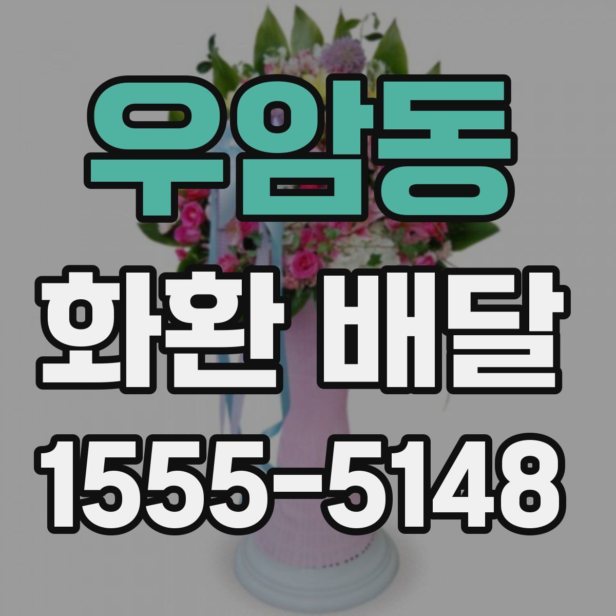 우암동 화환 배달