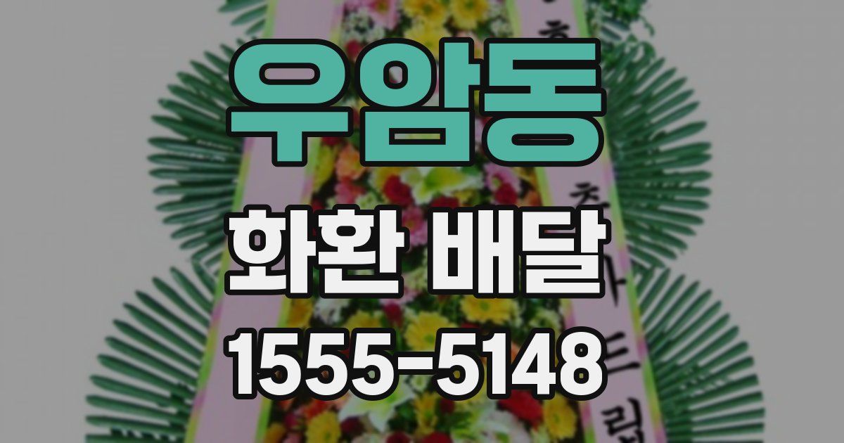 우암동 화환 배달