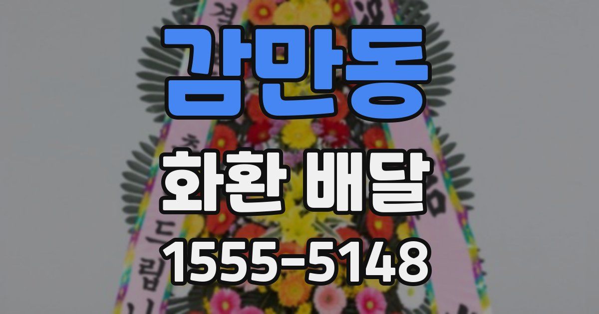 감만동 화환 배달