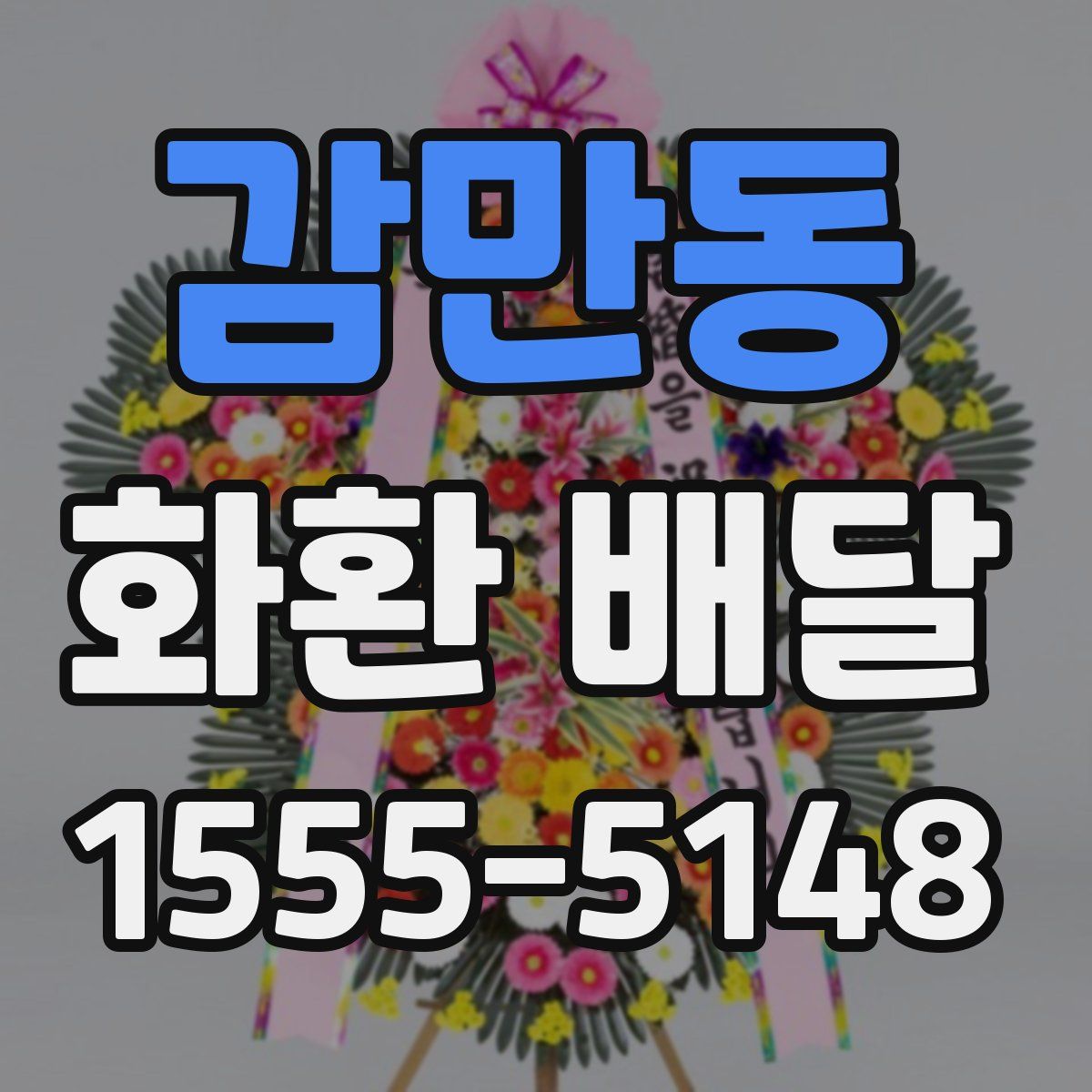 감만동 화환 배달