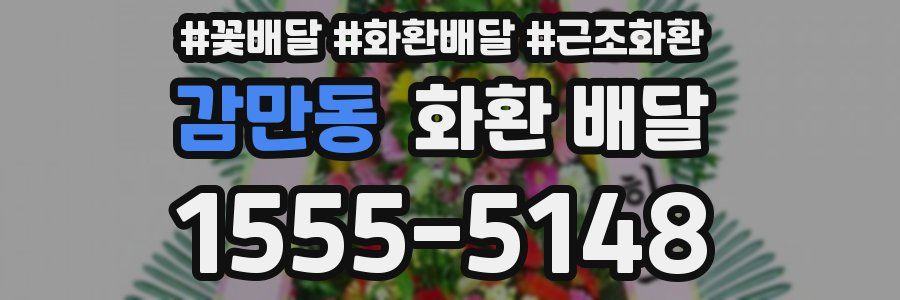 감만동 화환 배달