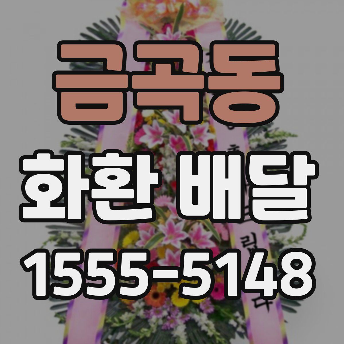 금곡동 화환 배달