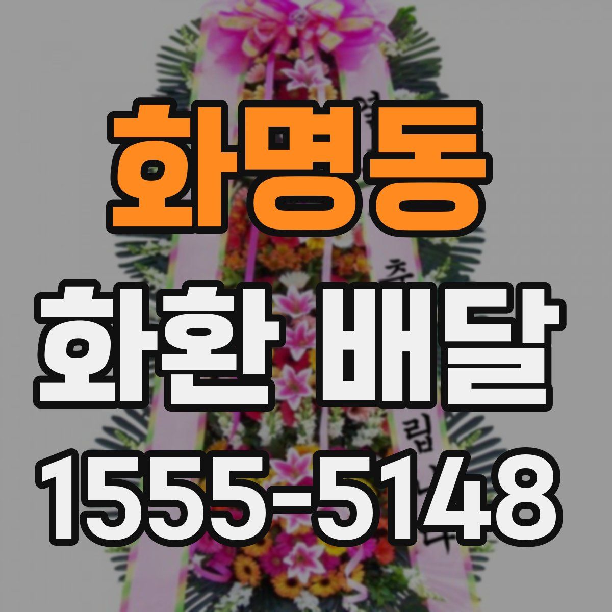 화명동 화환 배달