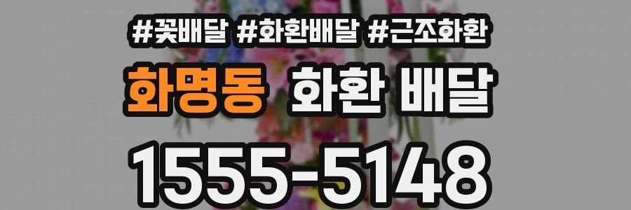화명동 화환 배달