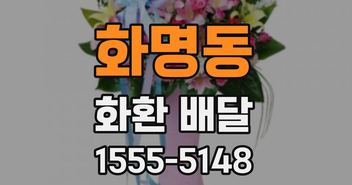 화명동 화환 배달