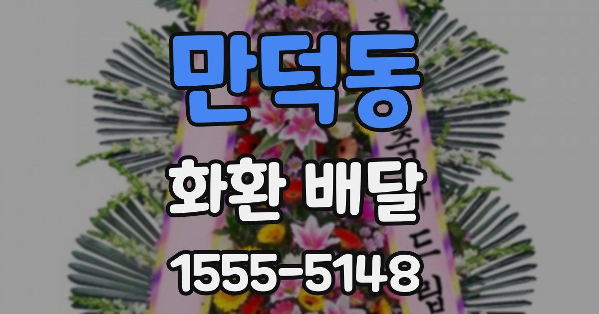 만덕동 화환 배달