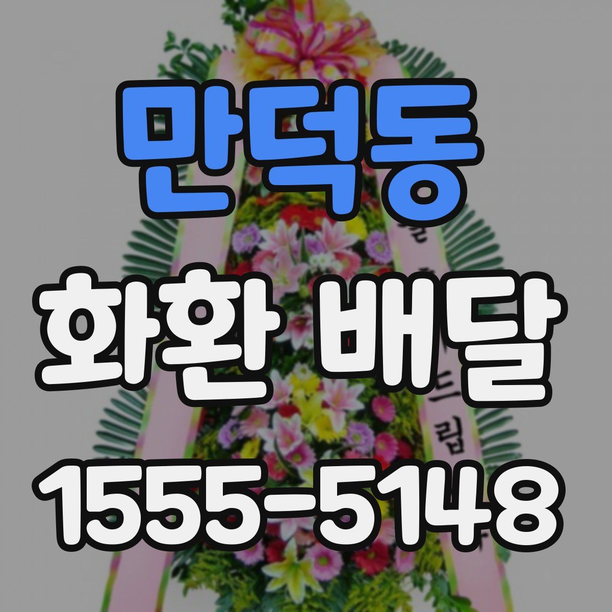 만덕동 화환 배달