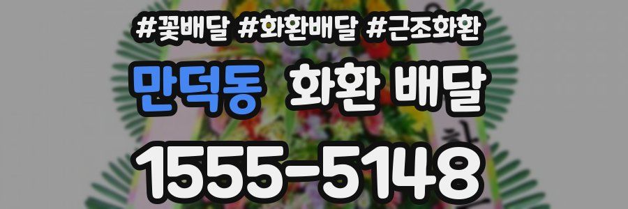 만덕동 화환 배달