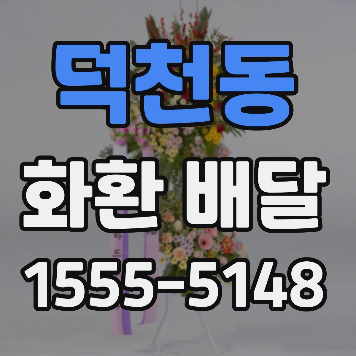 덕천동 화환 배달