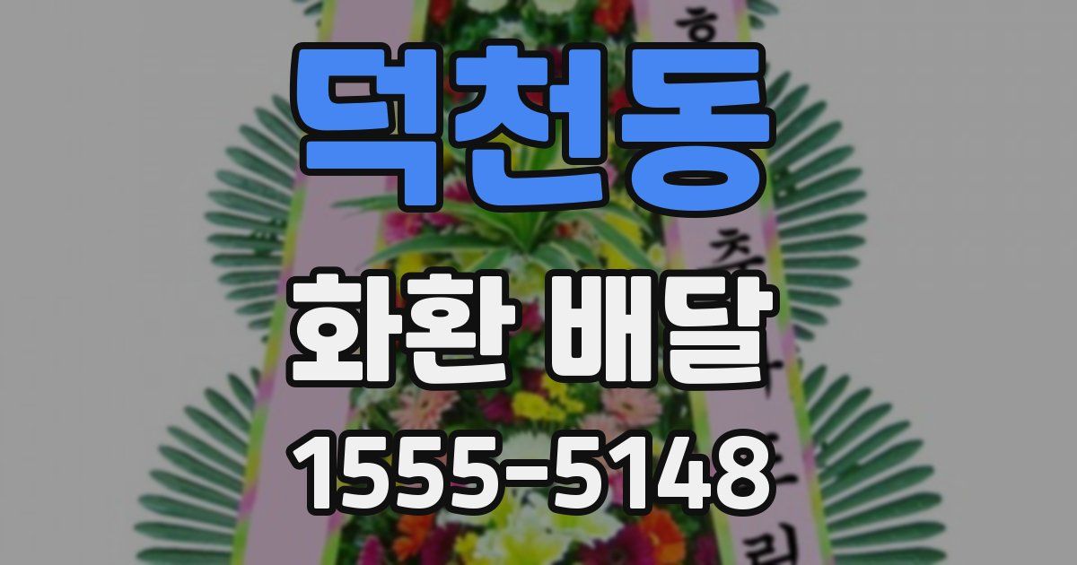 덕천동 화환 배달