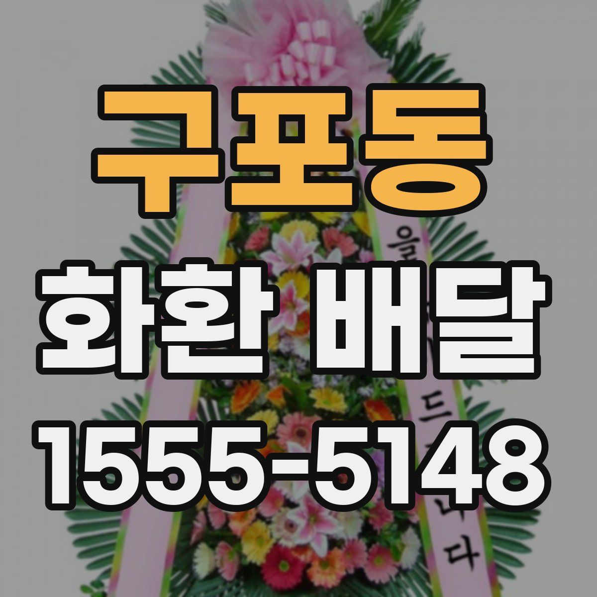 구포동 화환 배달